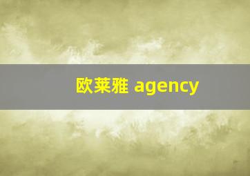 欧莱雅 agency